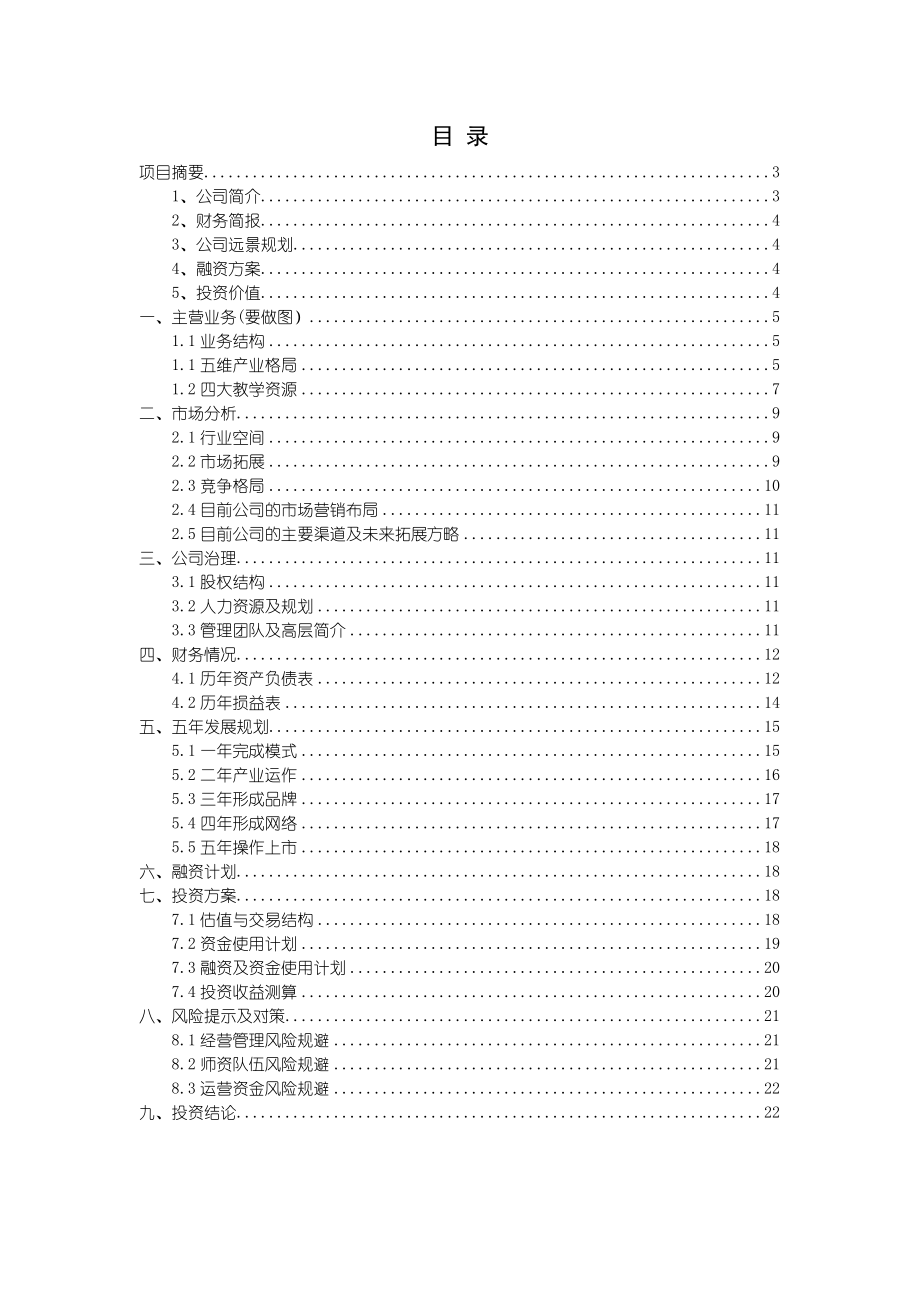 北京小丫文化艺术有限公司融资商业计划书.doc_第2页