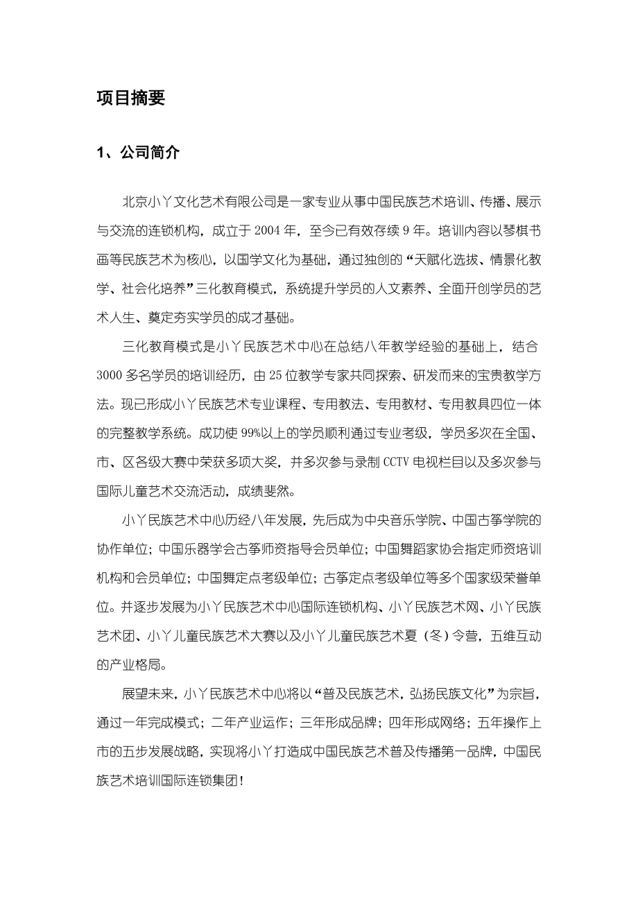 北京小丫文化艺术有限公司融资商业计划书.doc_第3页