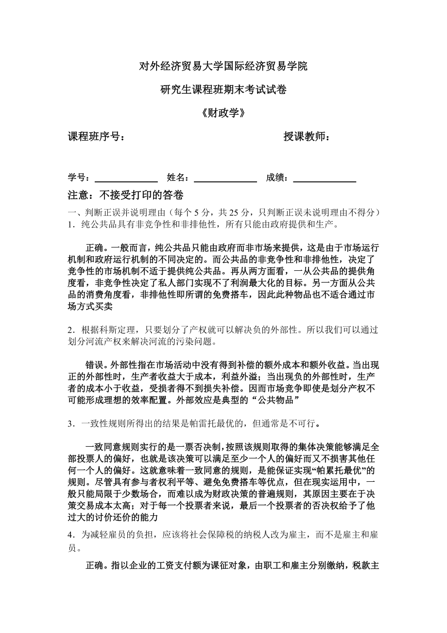 对外经济贸易大学研究生财政学试题孙芳.doc_第1页