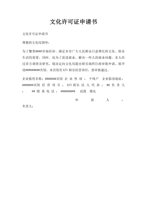 文化许可证申请书.docx