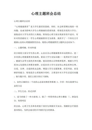 心理主题班会总结.docx