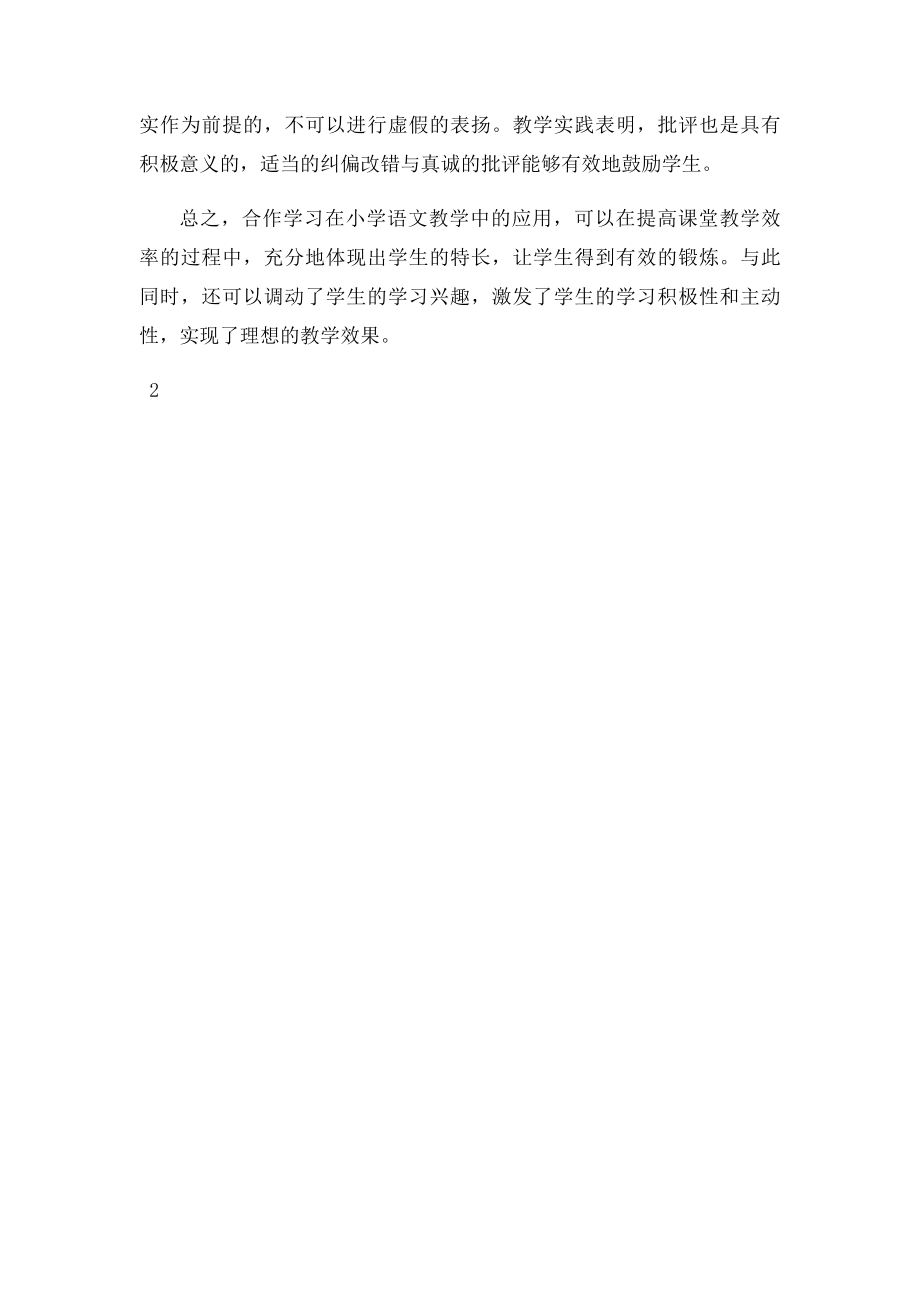 小学语文教学中如何进行合作学习.docx_第3页