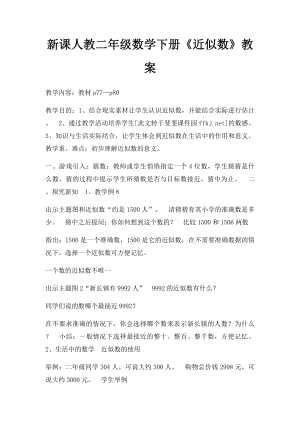 新课人教二年级数学下册《近似数》教案.docx