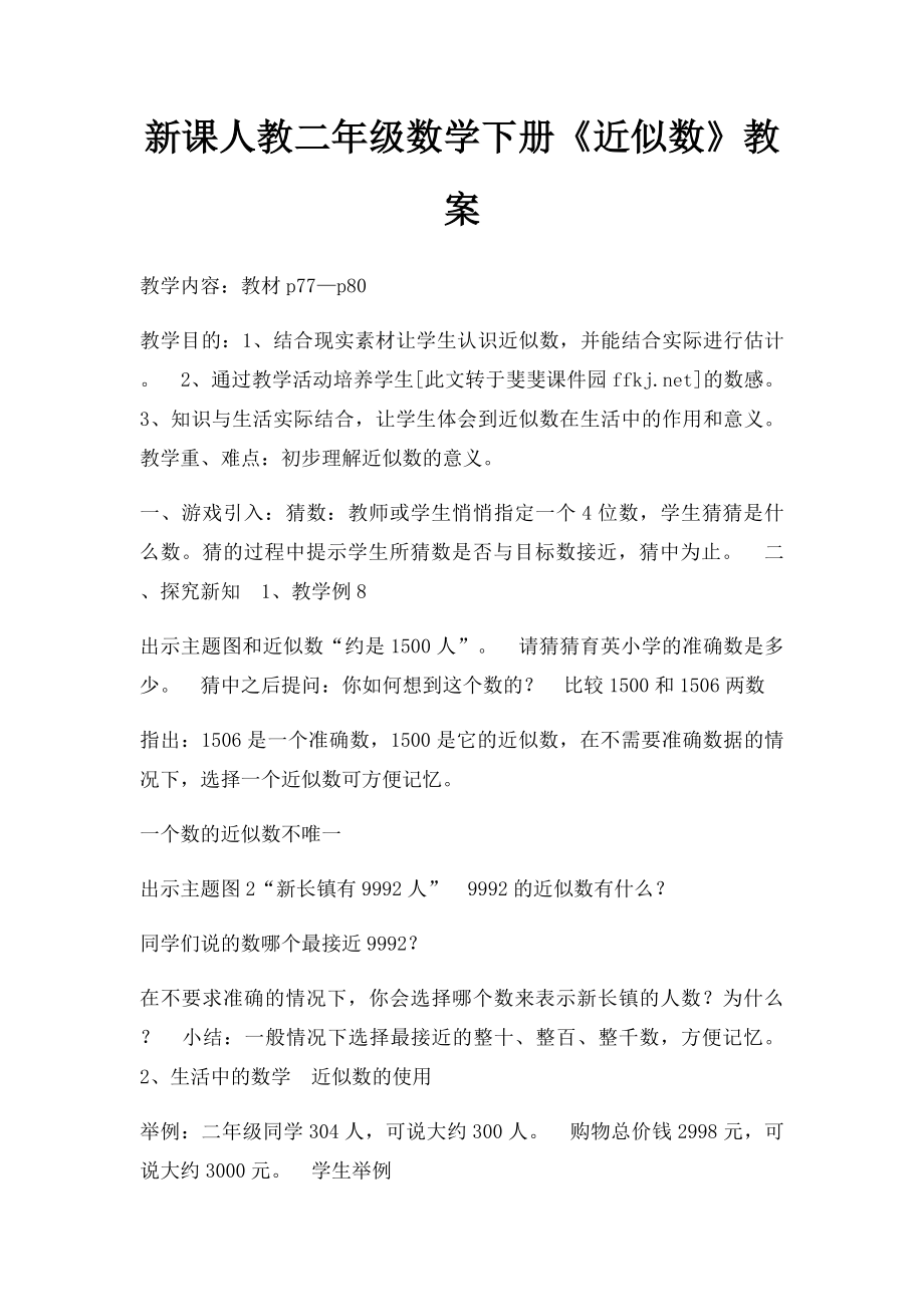 新课人教二年级数学下册《近似数》教案.docx_第1页