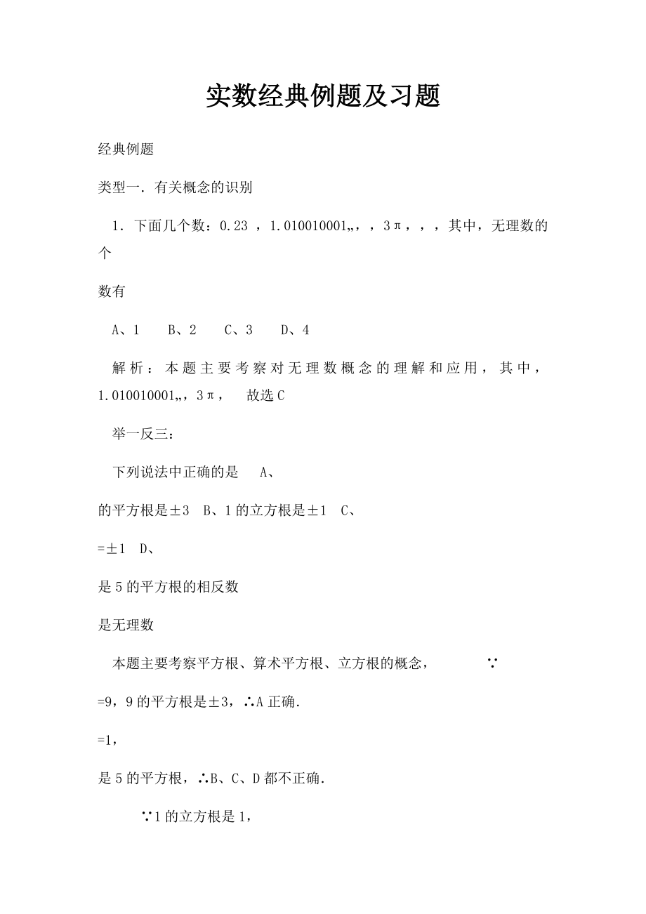 实数经典例题及习题(1).docx_第1页