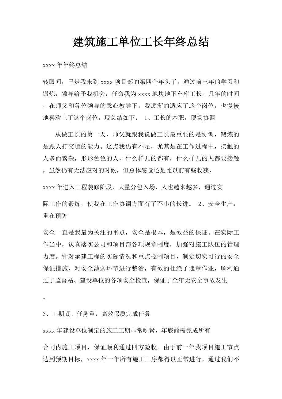 建筑施工单位工长年终总结.docx_第1页