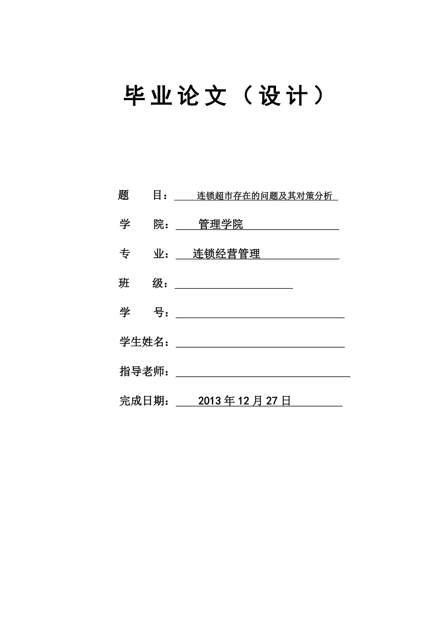 连锁经营管理专业毕业论文—连锁超市存在的问题及其对策分析14417.doc_第1页