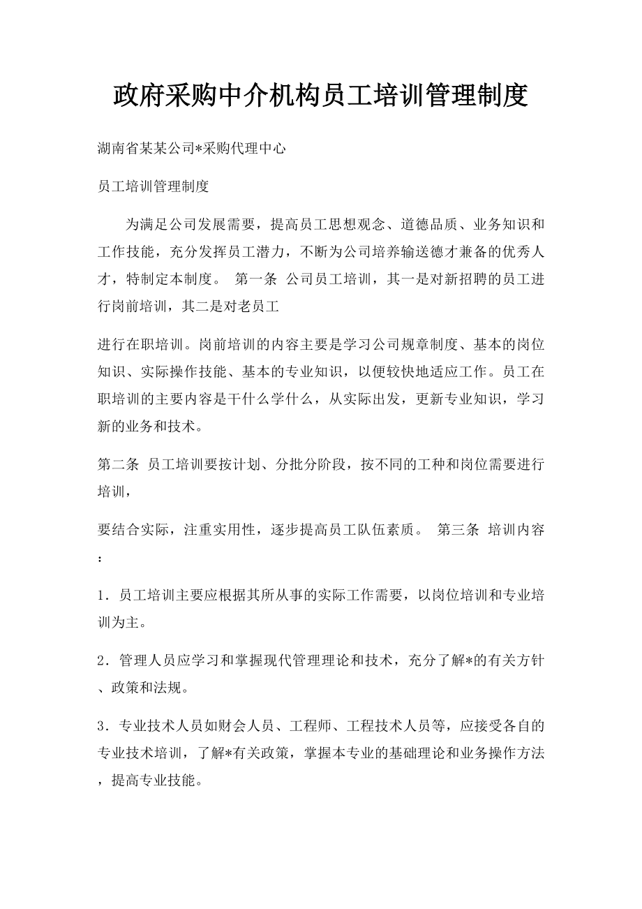 政府采购中介机构员工培训管理制度.docx_第1页