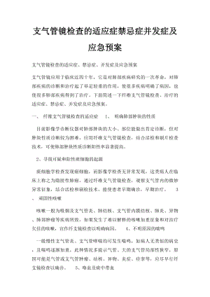 支气管镜检查的适应症禁忌症并发症及应急预案.docx