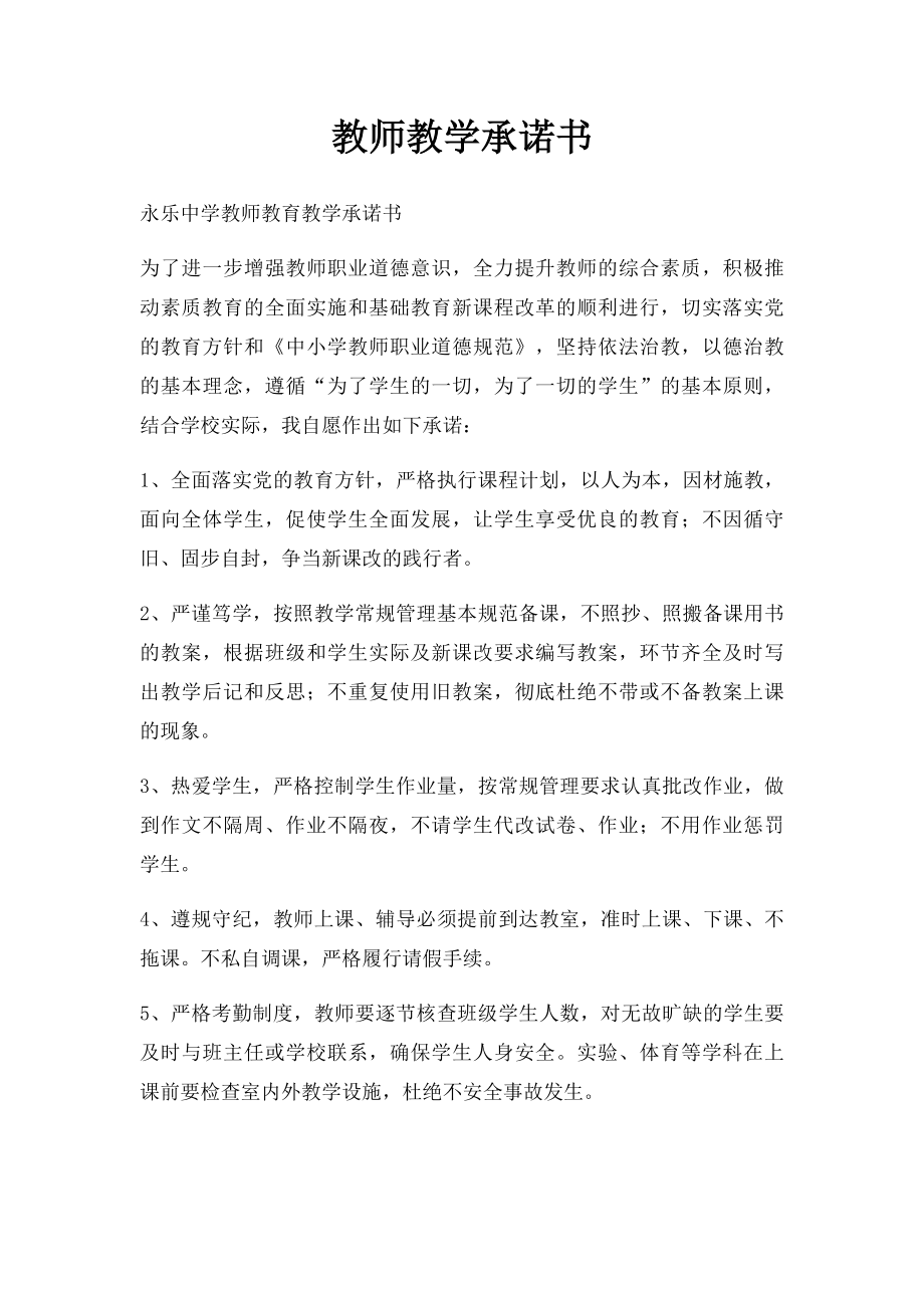 教师教学承诺书.docx_第1页