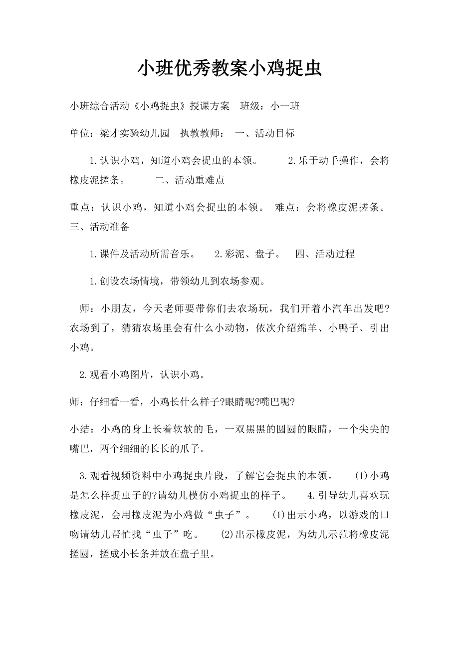 小班优秀教案小鸡捉虫.docx_第1页