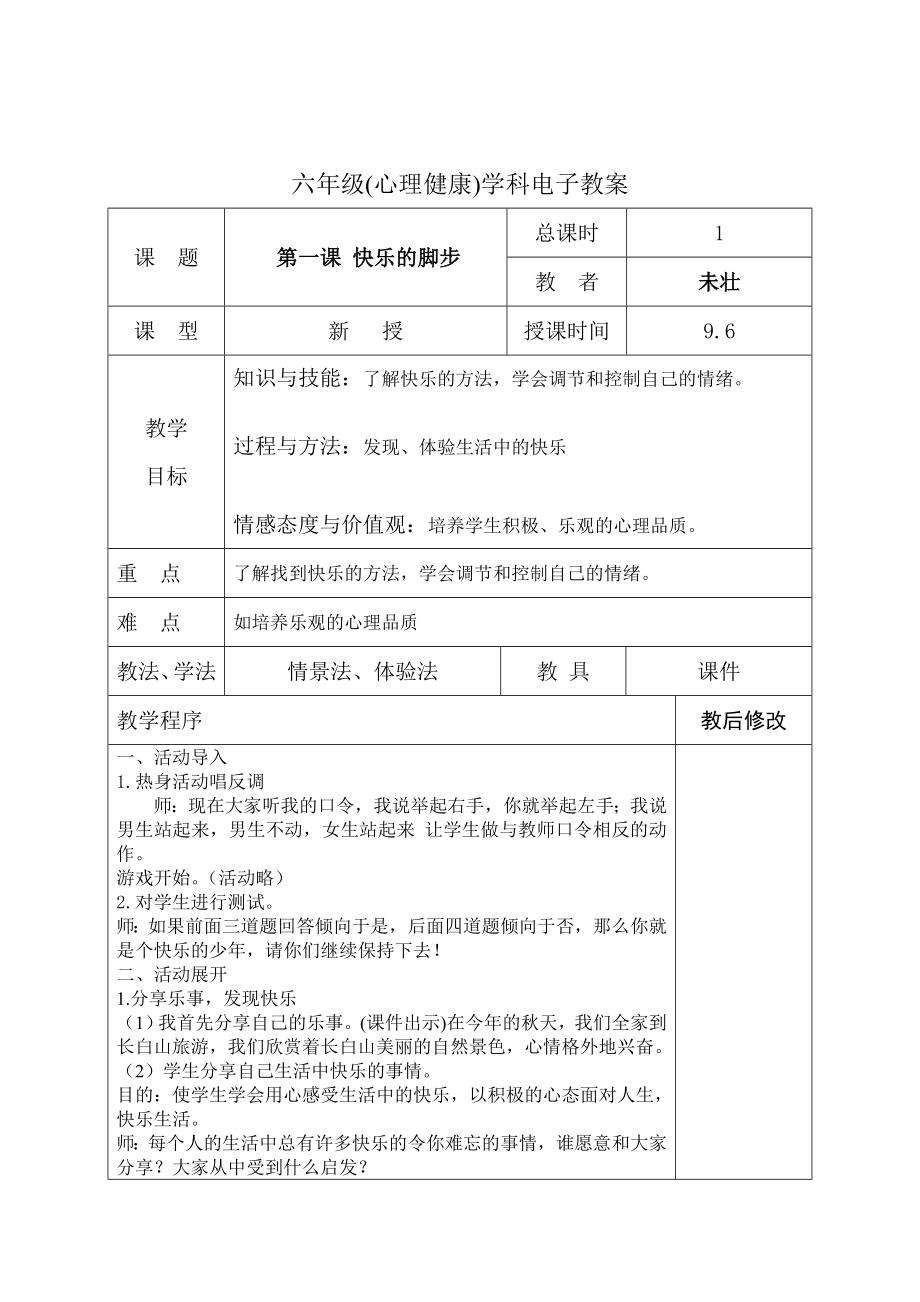 辽大版心理健康六级上册全册教案.doc_第3页