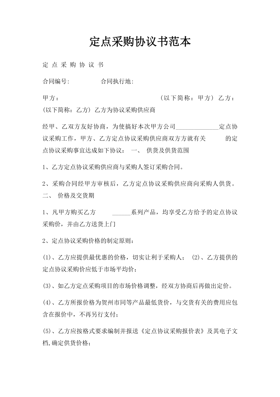 定点采购协议书范本(2).docx_第1页