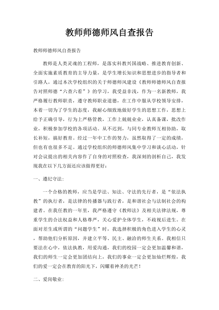 教师师德师风自查报告(1).docx_第1页