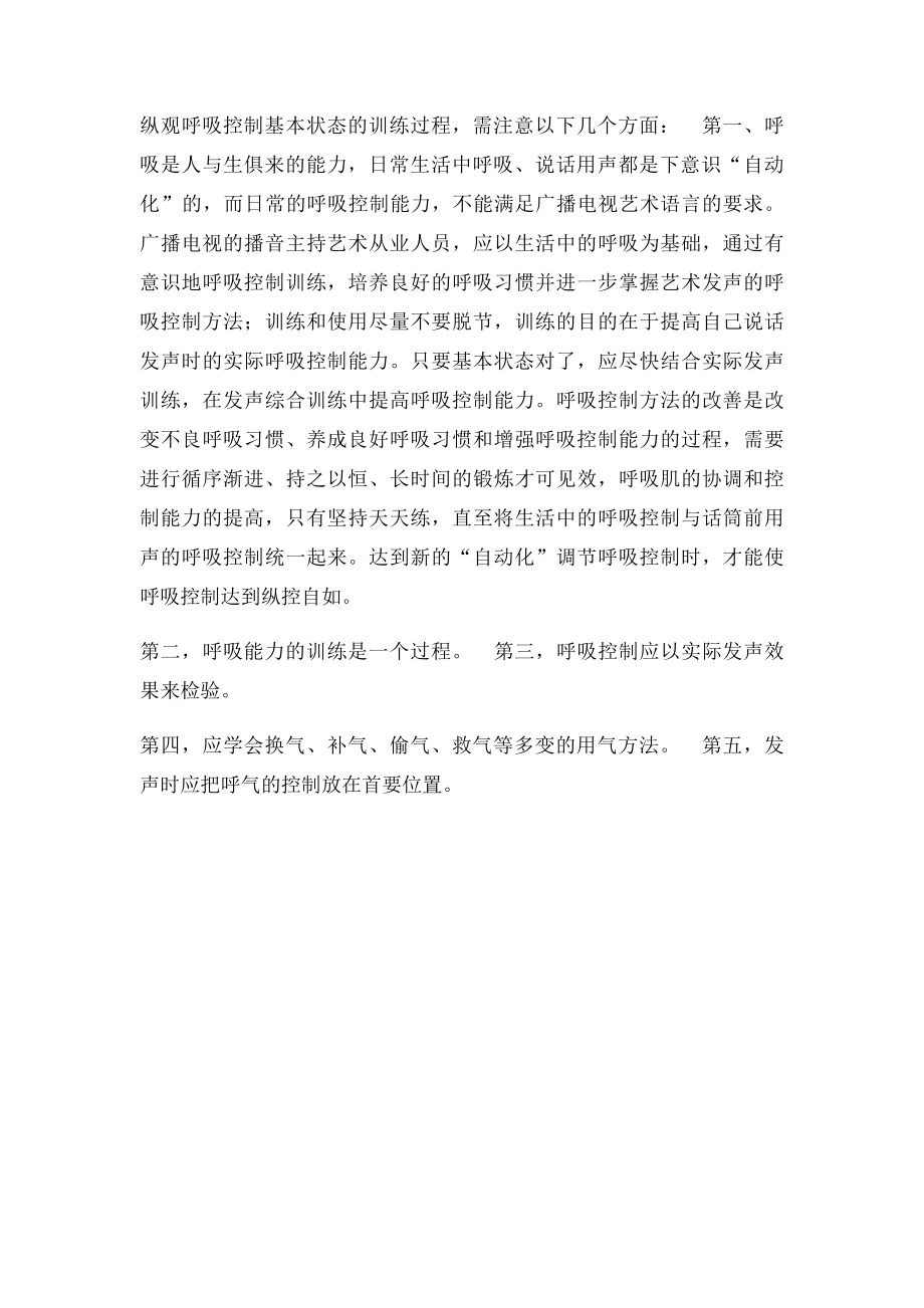 播音主持中应注意的发声呼吸控制要领.docx_第2页