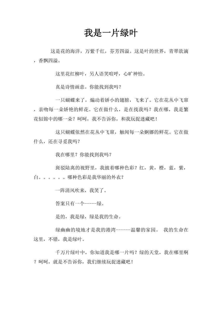 我是一片绿叶(1).docx_第1页