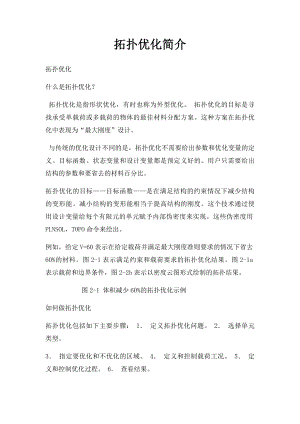 拓扑优化简介.docx