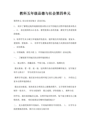 教科五年级品德与社会第四单元.docx