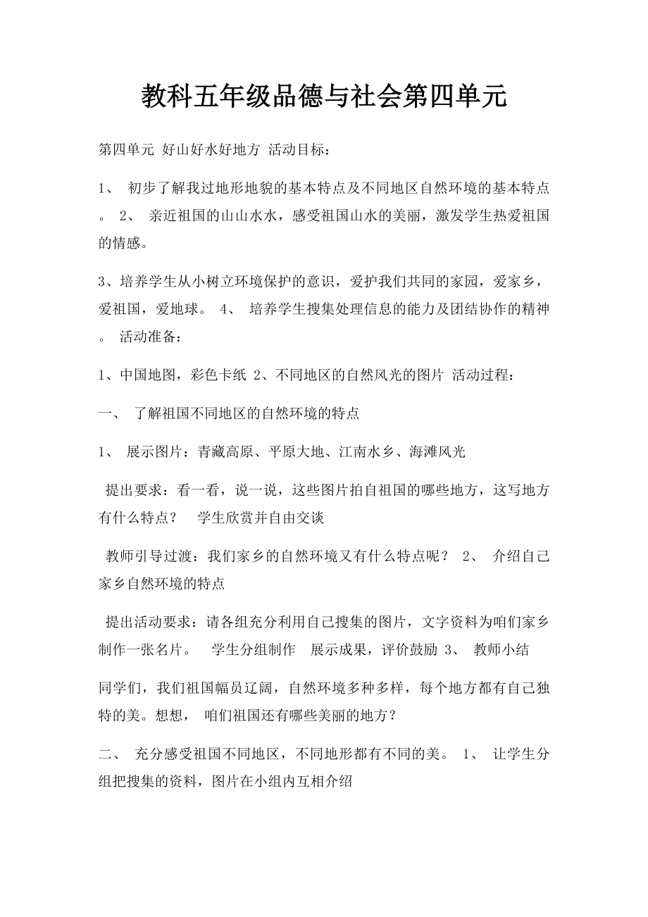 教科五年级品德与社会第四单元.docx_第1页