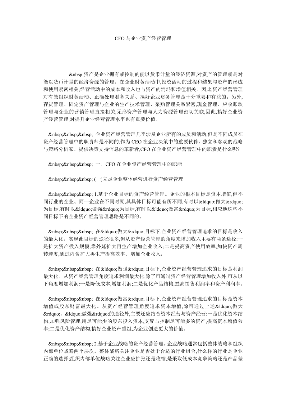 CFO与企业资产经营管理.doc_第1页