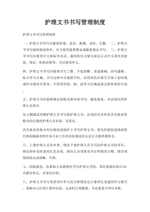 护理文书书写管理制度.docx