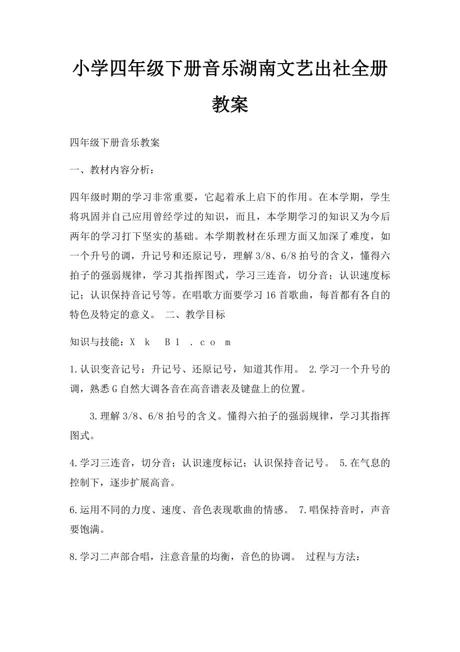 小学四年级下册音乐湖南文艺出社全册教案.docx_第1页