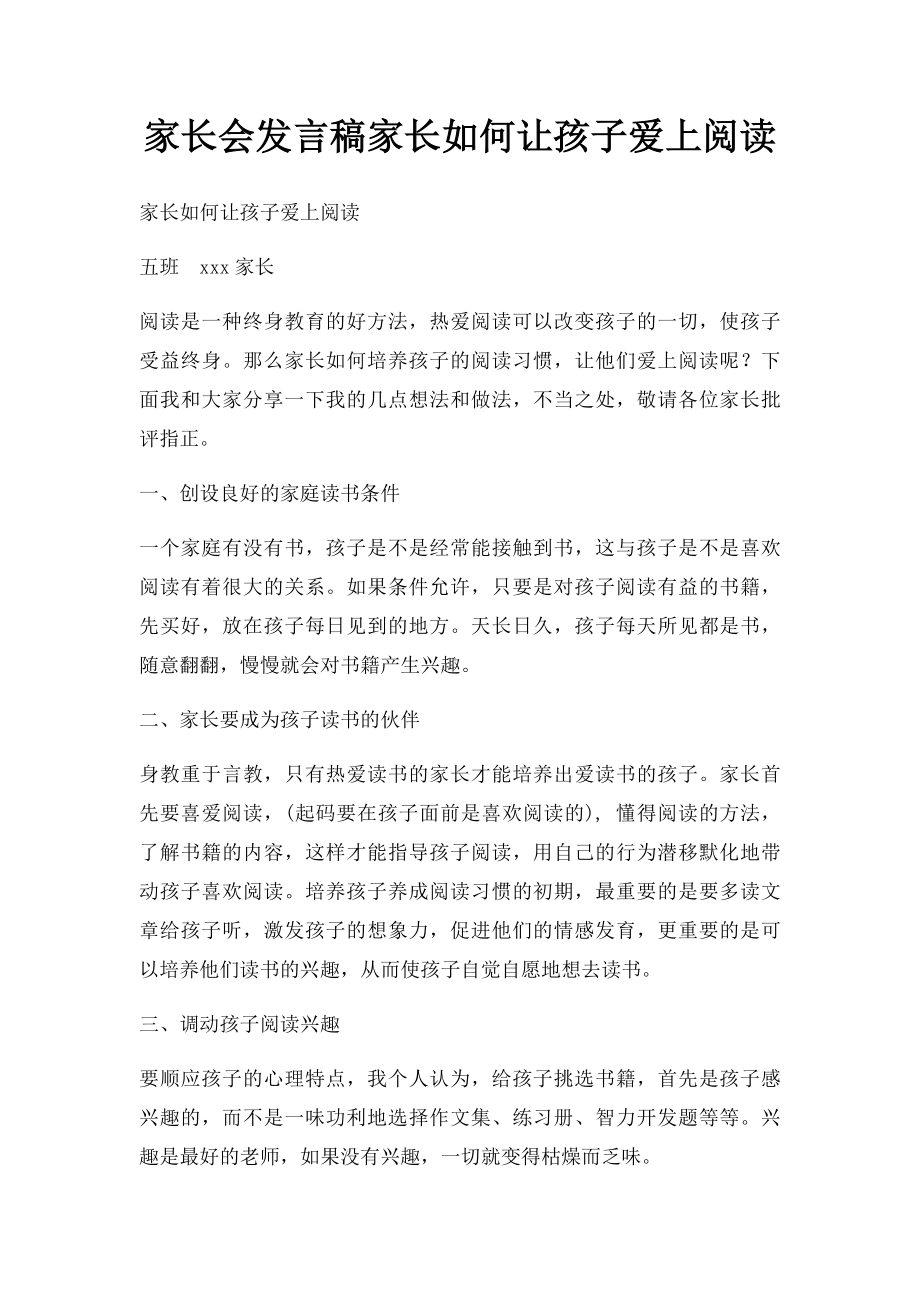 家长会发言稿家长如何让孩子爱上阅读.docx_第1页