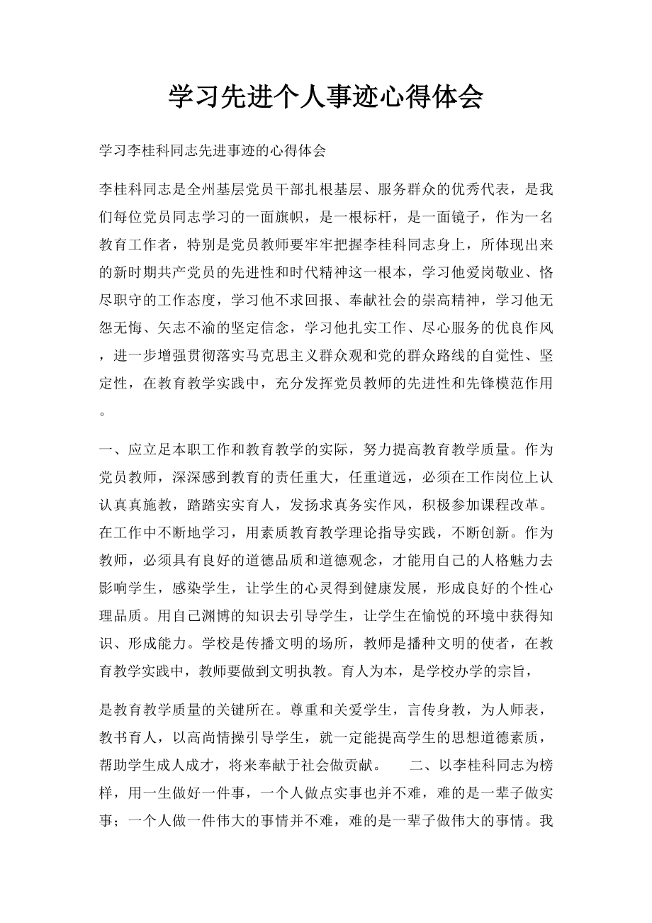 学习先进个人事迹心得体会.docx_第1页