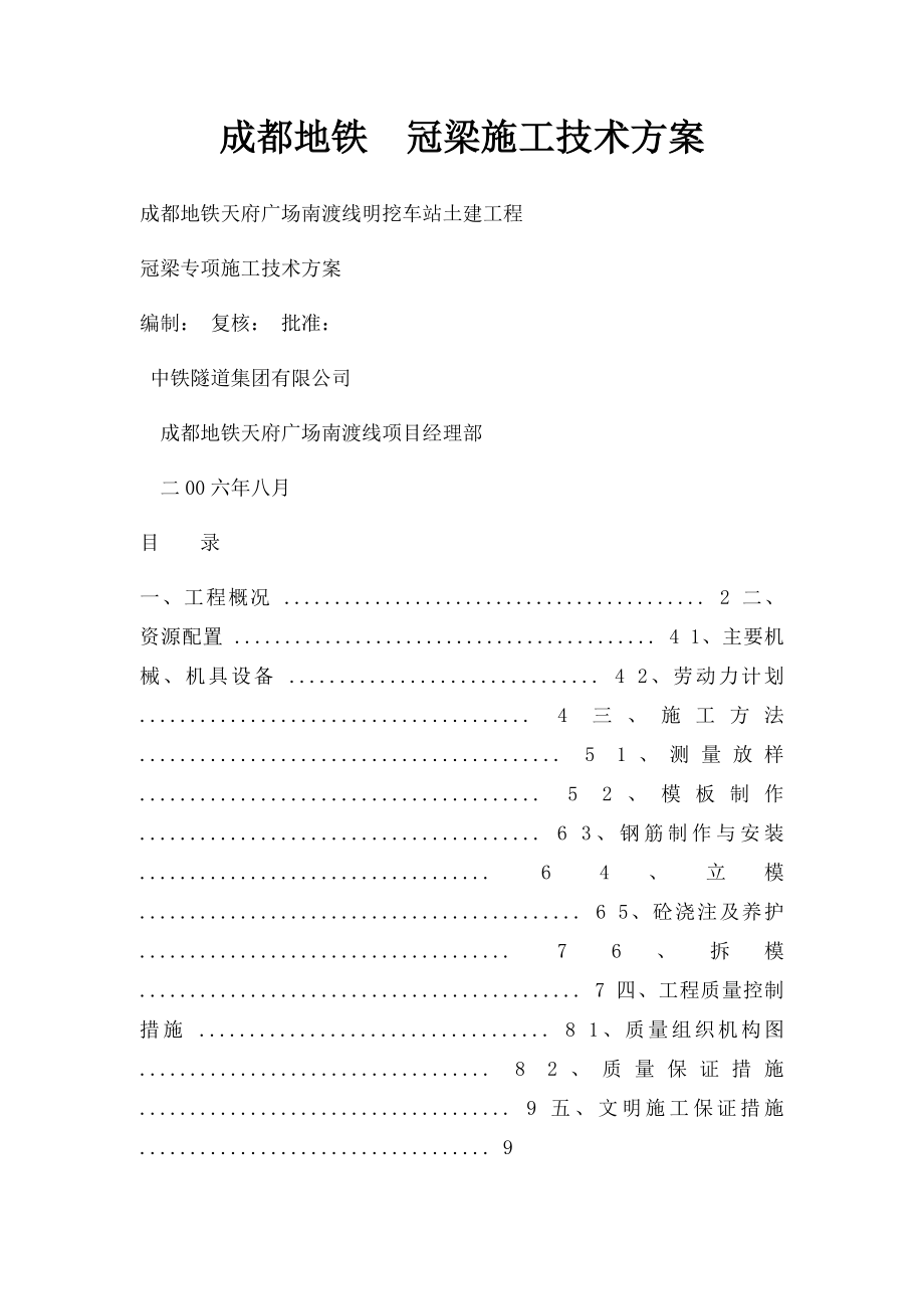 成都地铁冠梁施工技术方案.docx_第1页