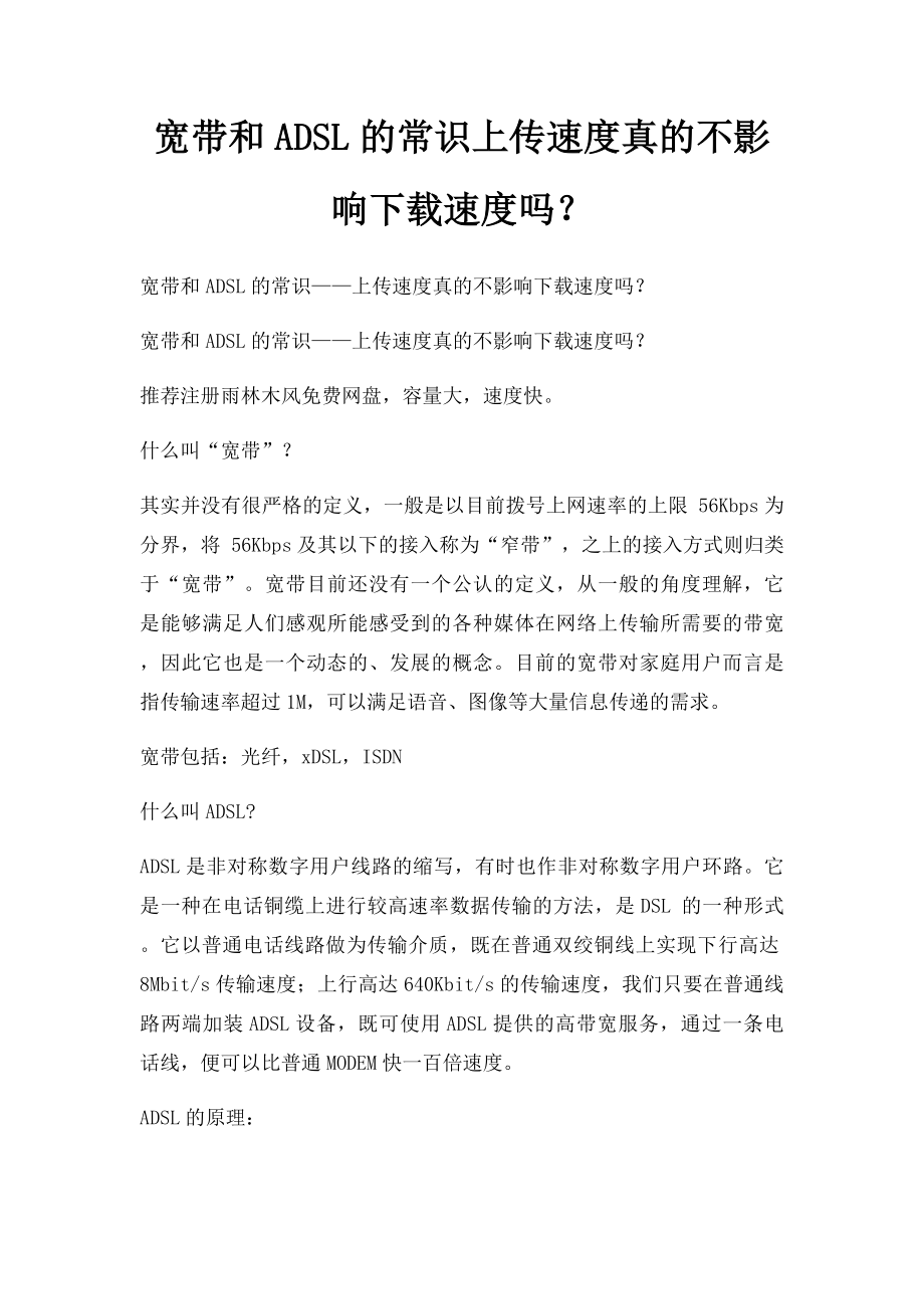 宽带和ADSL的常识上传速度真的不影响下载速度吗？.docx_第1页