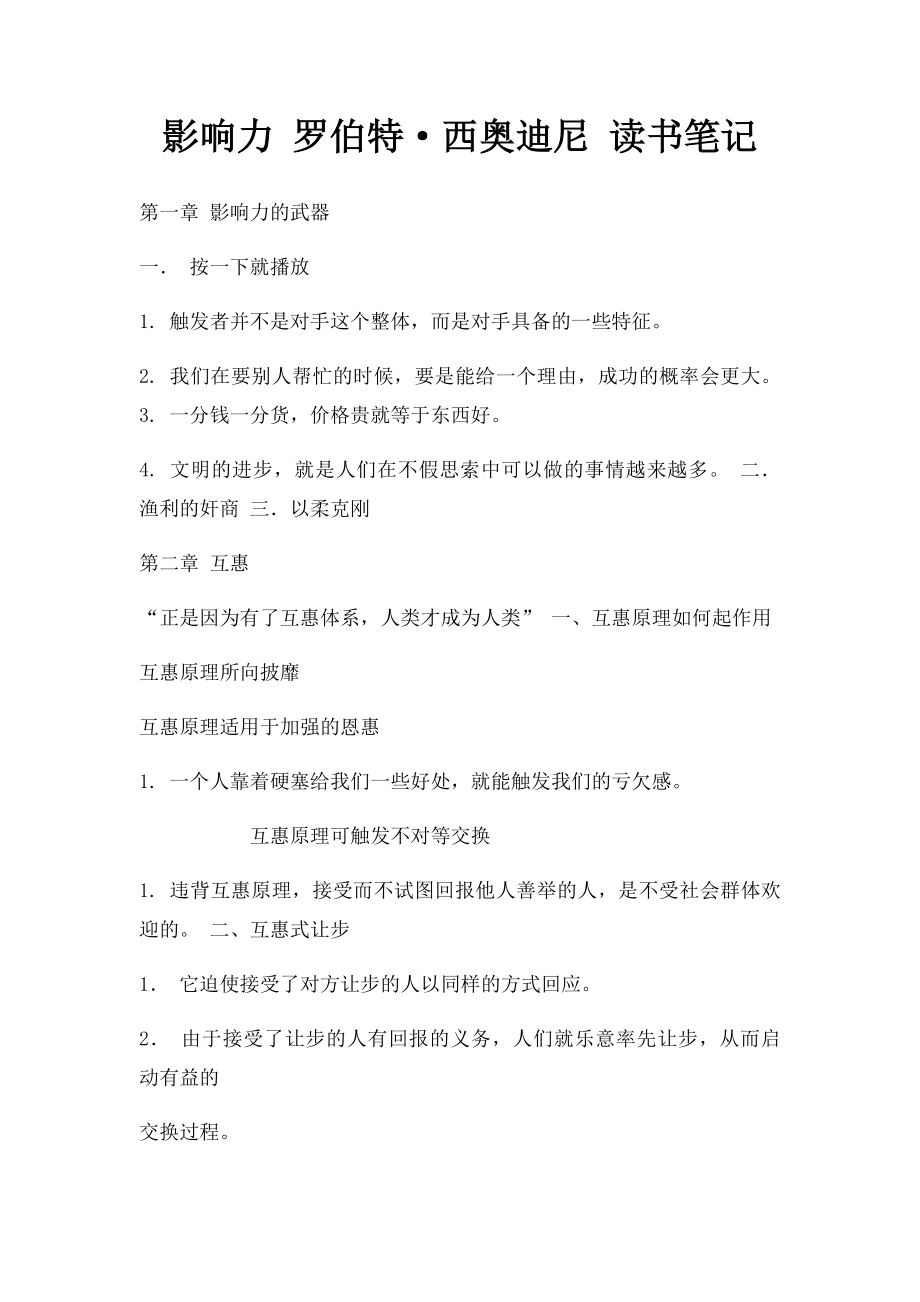 影响力 罗伯特·西奥迪尼 读书笔记.docx_第1页