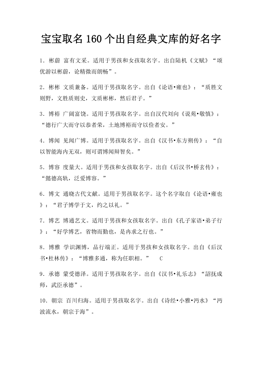 宝宝取名160个出自经典文库的好名字.docx_第1页