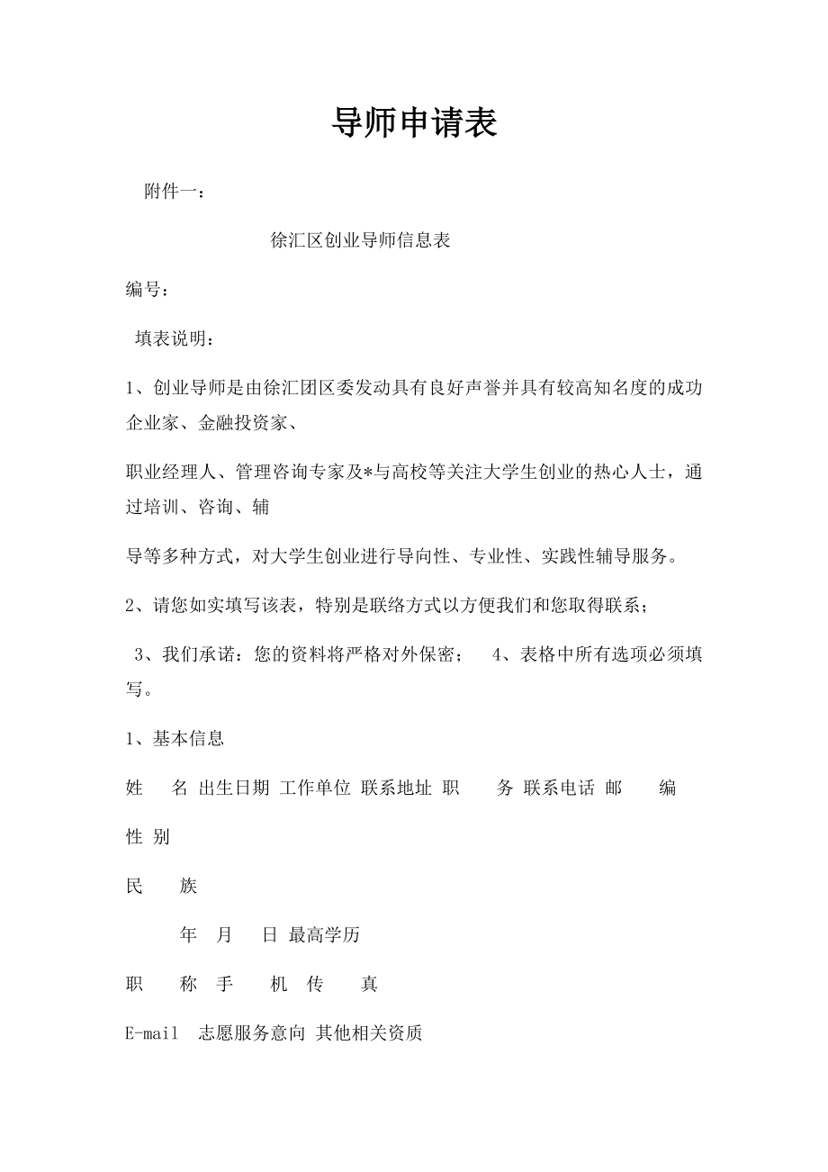 导师申请表.docx_第1页