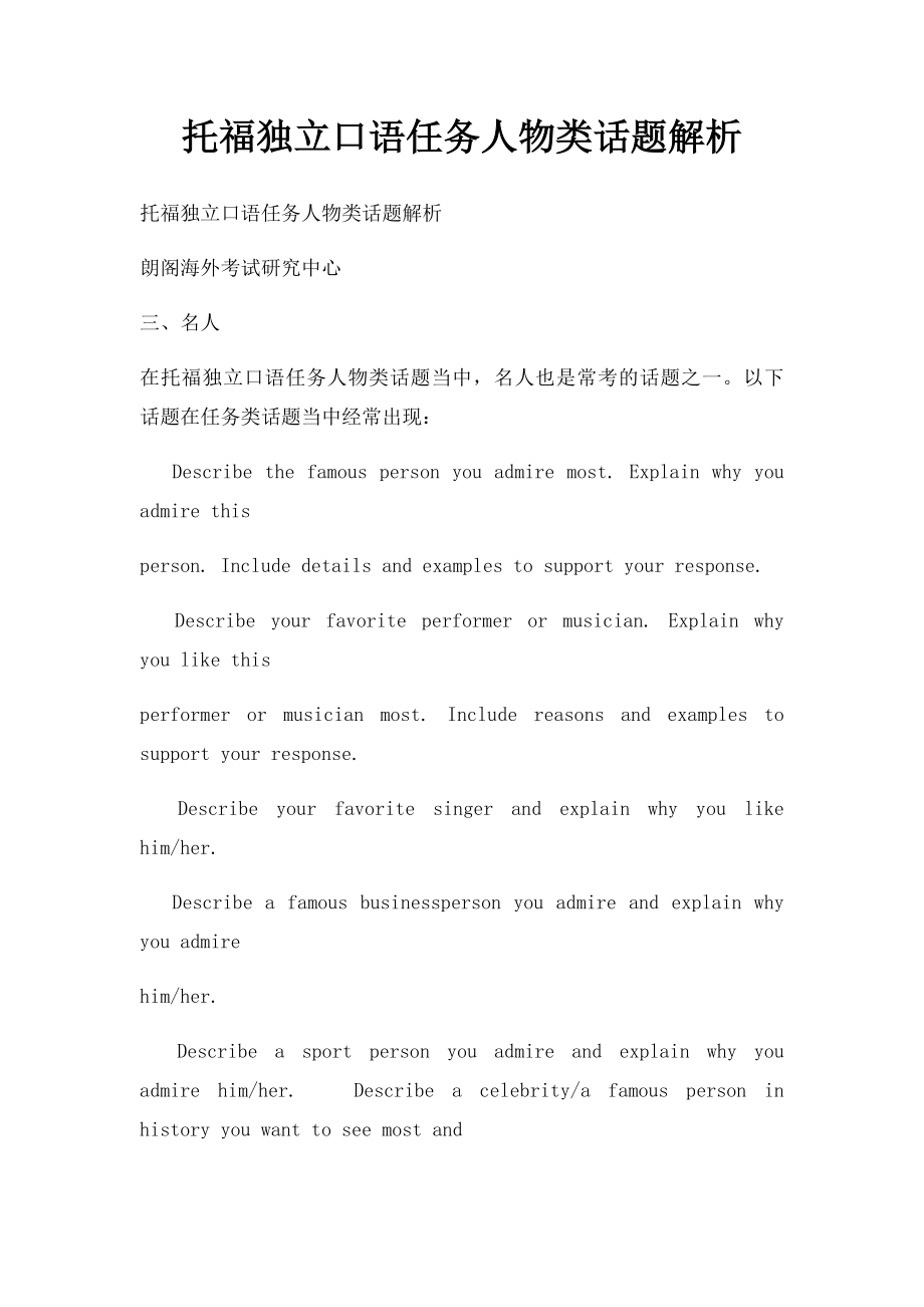 托福独立口语任务人物类话题解析.docx_第1页