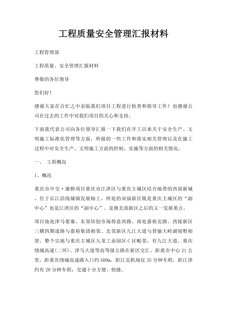 工程质量安全管理汇报材料.docx_第1页