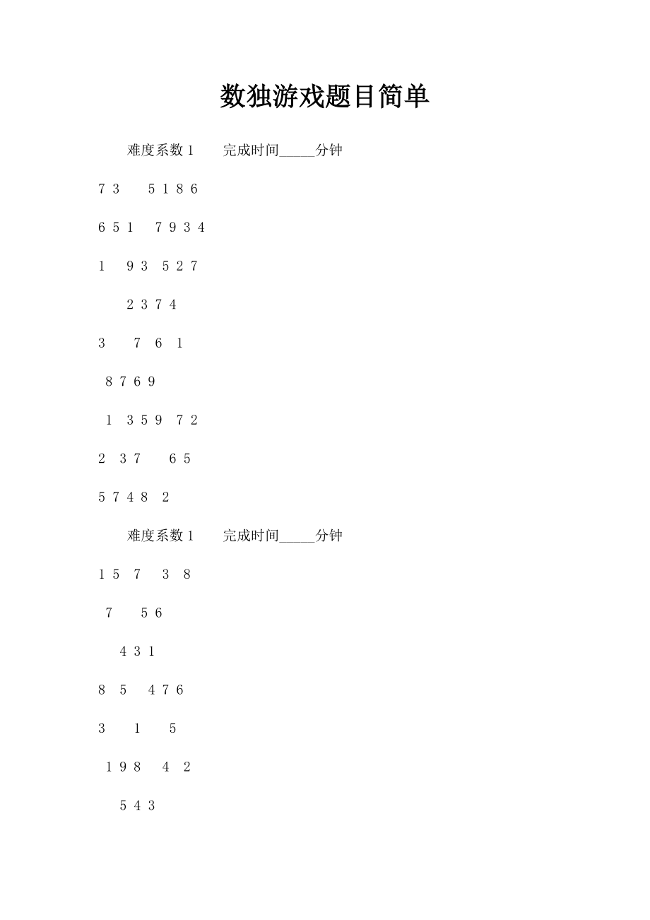 数独游戏题目简单.docx_第1页