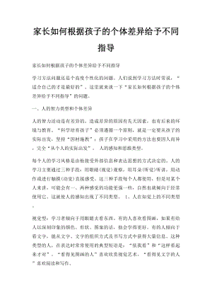 家长如何根据孩子的个体差异给予不同指导.docx