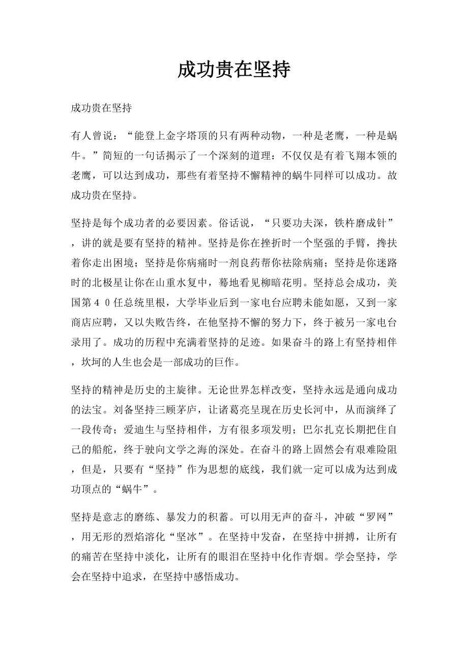 成功贵在坚持(1).docx_第1页