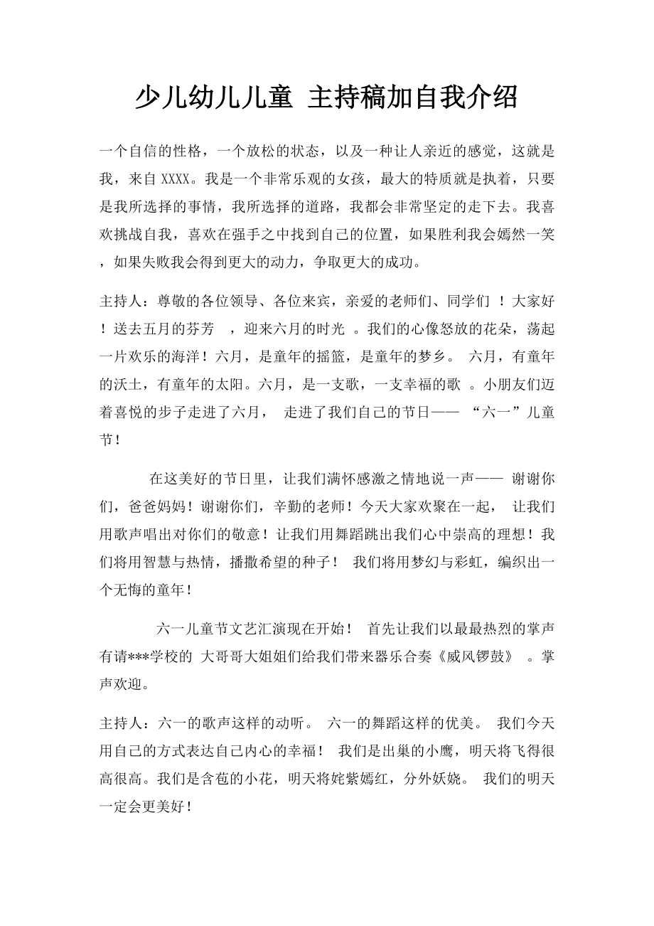 少儿幼儿儿童 主持稿加自我介绍.docx_第1页