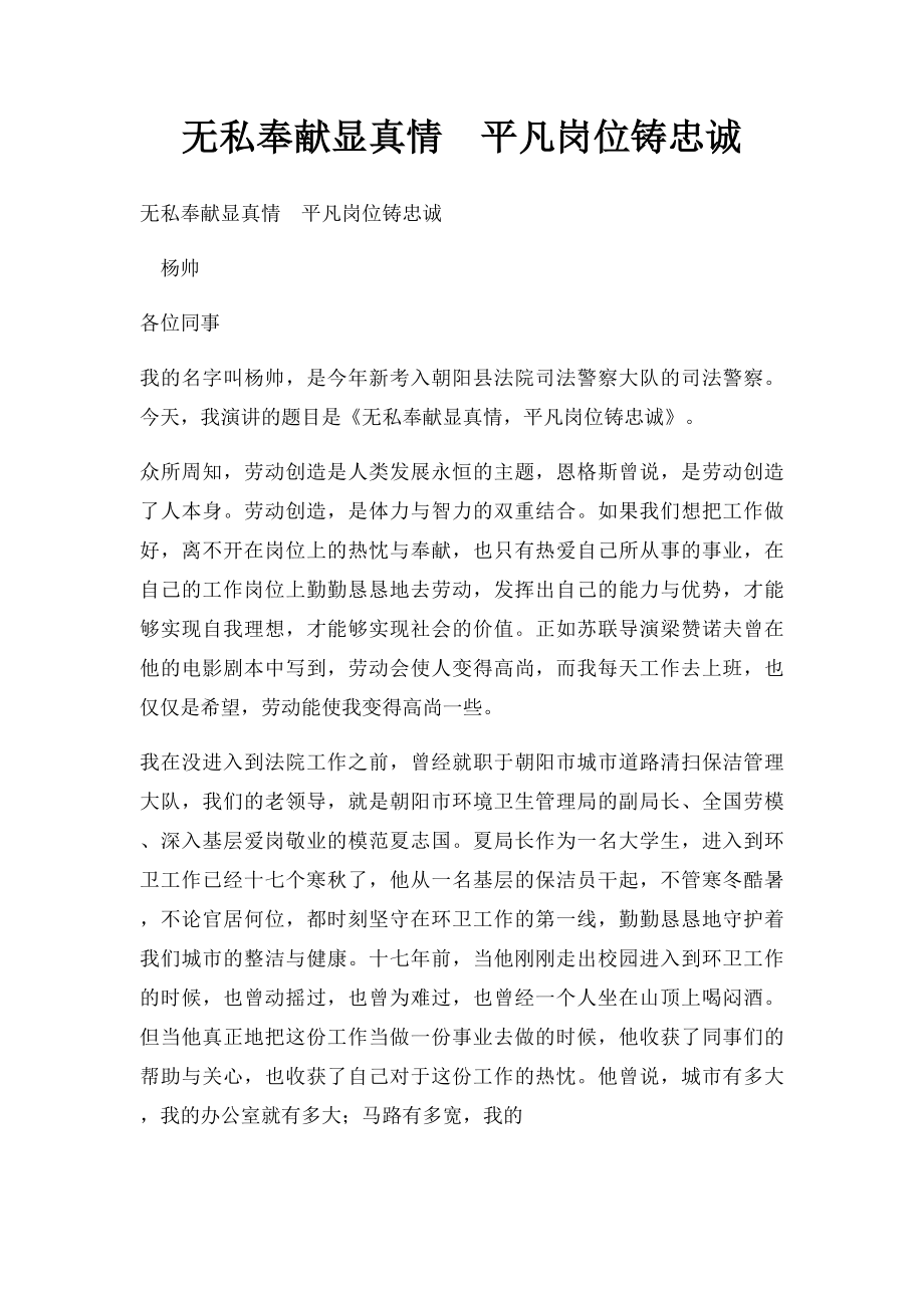 无私奉献显真情平凡岗位铸忠诚.docx_第1页