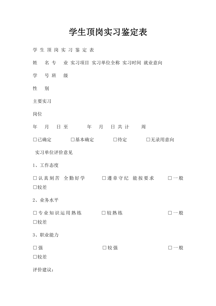 学生顶岗实习鉴定表.docx_第1页