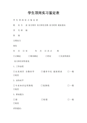 学生顶岗实习鉴定表.docx