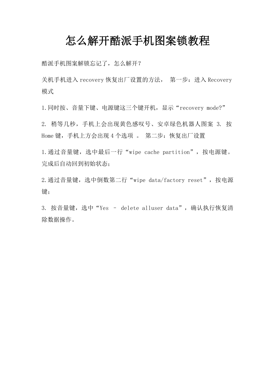 怎么解开酷派手机图案锁教程.docx_第1页