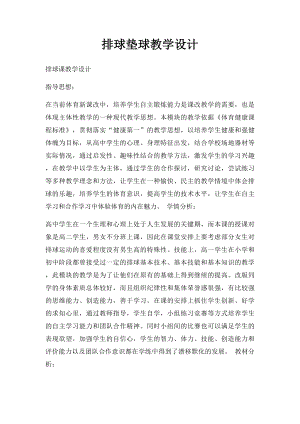 排球垫球教学设计.docx