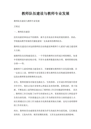 教师队伍建设与教师专业发展.docx