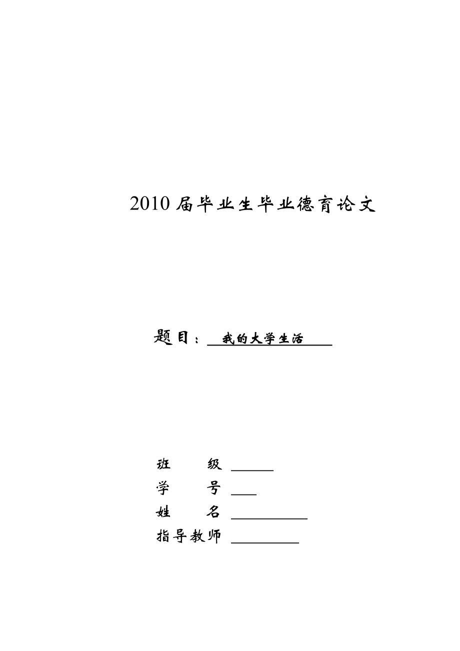 2527.我的大学生活.doc_第1页