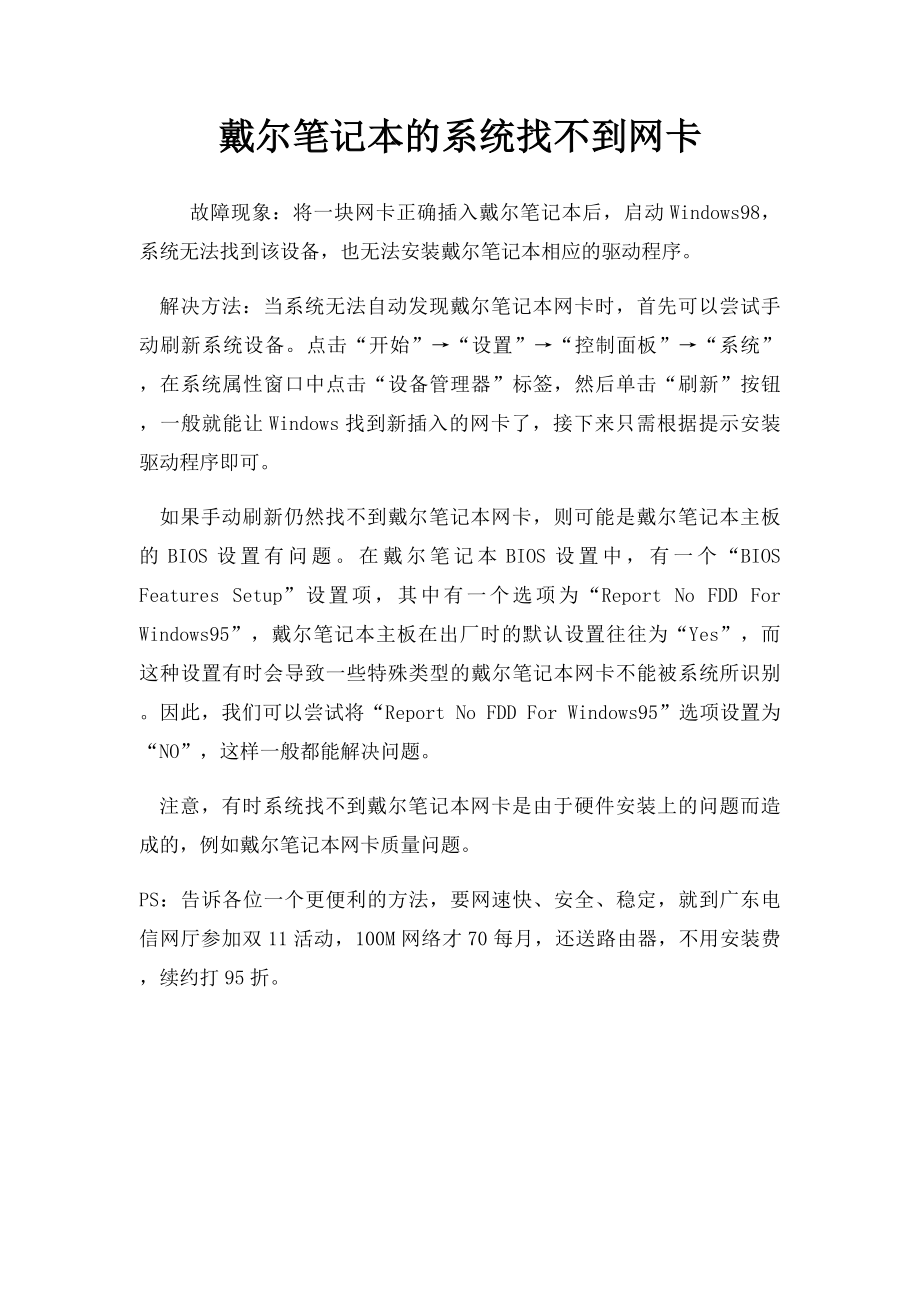 戴尔笔记本的系统找不到网卡.docx_第1页