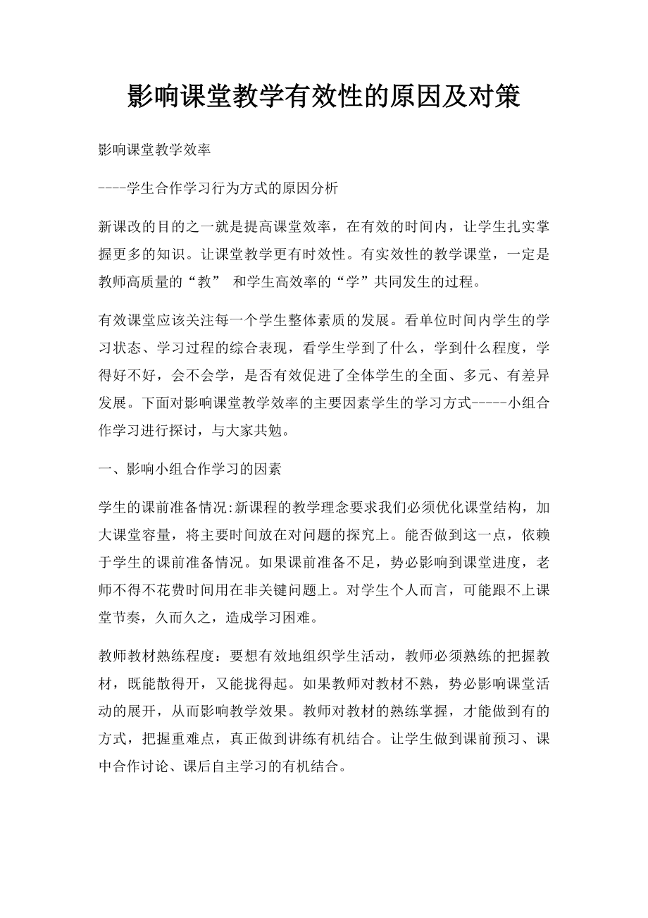 影响课堂教学有效性的原因及对策.docx_第1页