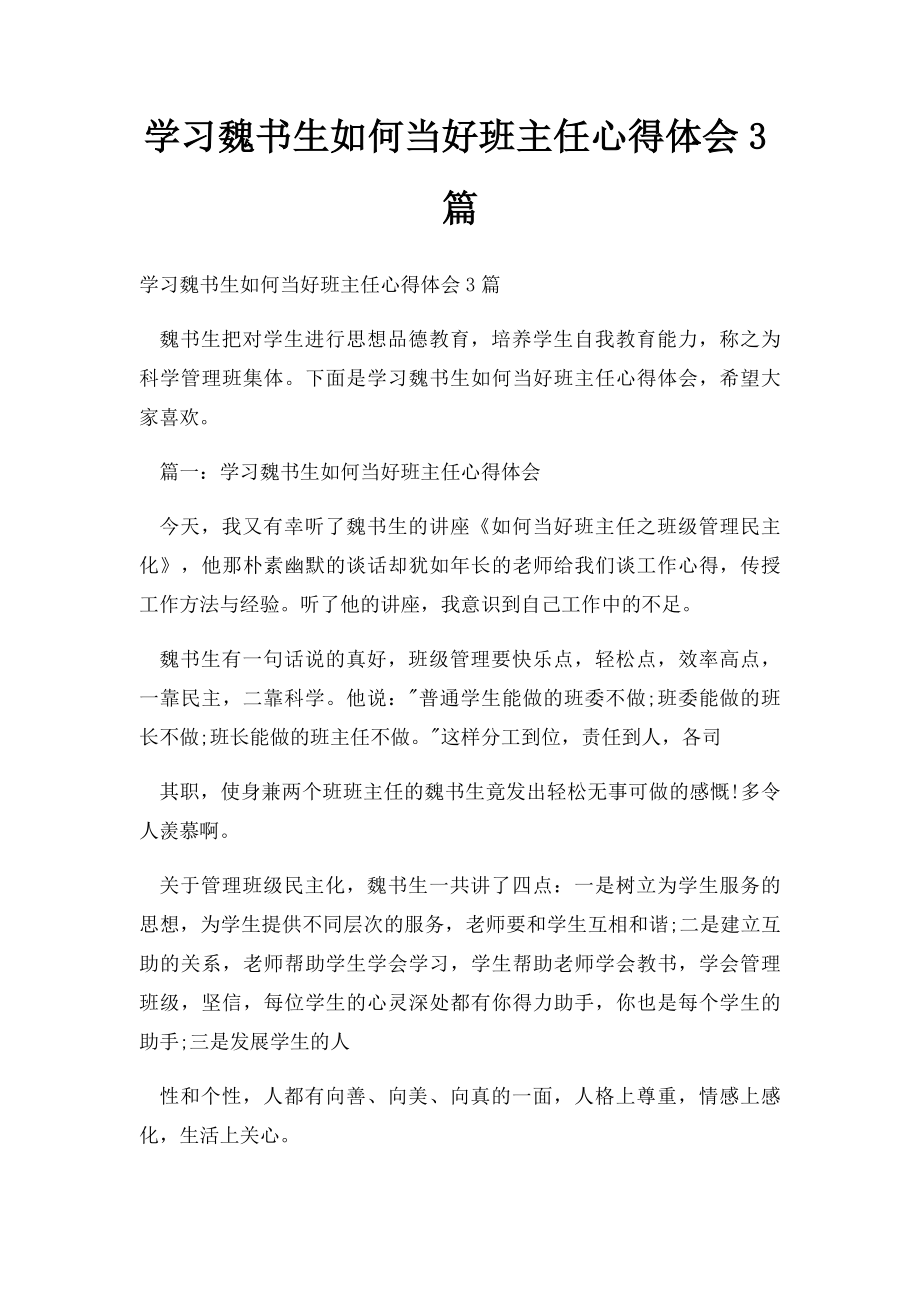 学习魏书生如何当好班主任心得体会3篇.docx_第1页