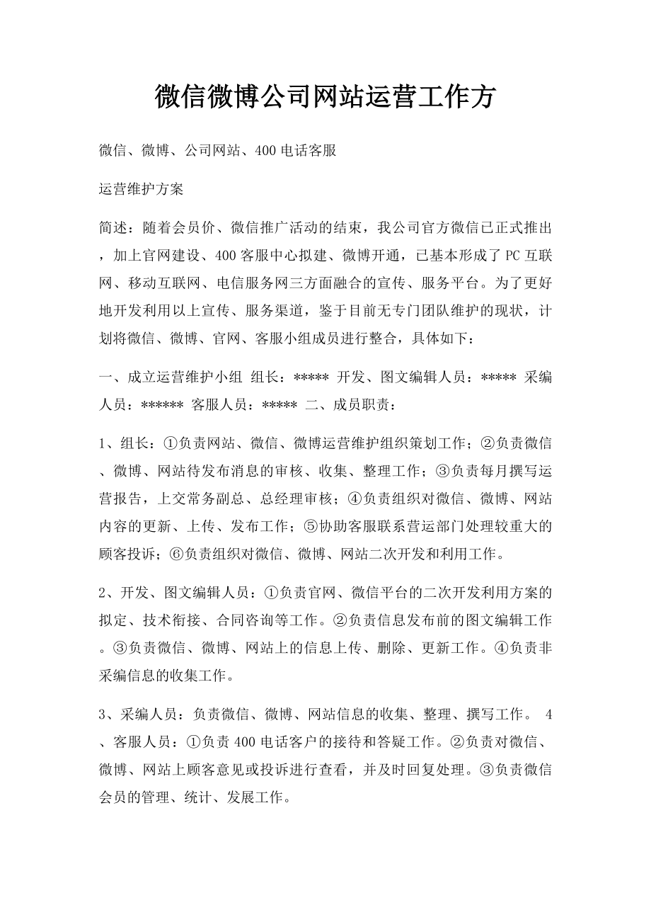 微信微博公司网站运营工作方.docx_第1页